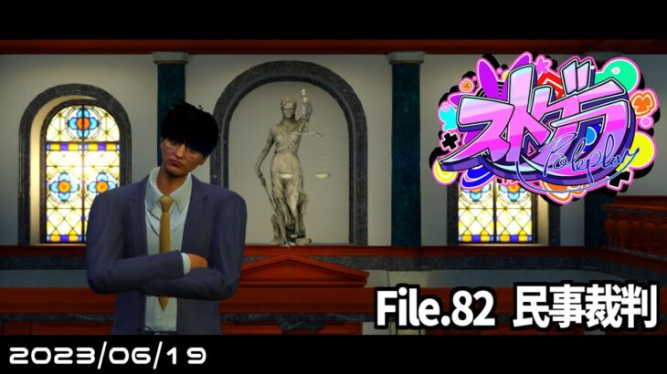 File.82「民事裁判」 #ストグラ #葛城司 【 GTA5 】