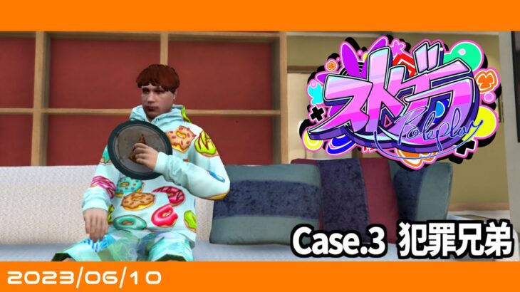 Case.3「犯罪兄弟」 #ストグラ #デクノボー 【 GTA5 】