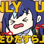 【Only Up!】見えないてっぺん、折れる心【先斗寧/にじさんじ】