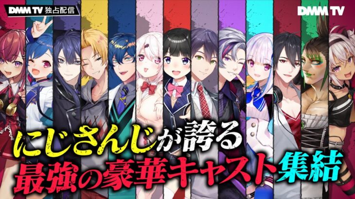 『にじさんじ人気VTuber大集結！THE遊び王決定戦』DMM TVで独占配信スタート！