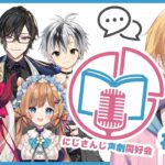 【声劇企画】第12回！#にじさんじ声劇同好会！【成瀬鳴/えま★おうがすと/エリー・コニファー/小野町春香/四季凪アキラ/鈴木勝/にじさんじ】