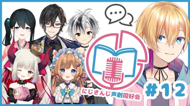 【声劇企画】第12回！#にじさんじ声劇同好会！【成瀬鳴/えま★おうがすと/エリー・コニファー/小野町春香/四季凪アキラ/鈴木勝/にじさんじ】