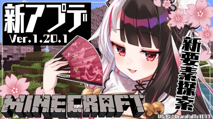 【Minecraft】にじ鯖　アプデ入りました！新要素探しに行くぞ！パート②【夜見れな／にじさんじ】