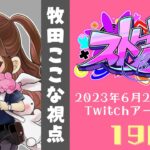 【#ストグラ】19日目-ここなの決断。【牧田ここな/Twitchアーカイブ】