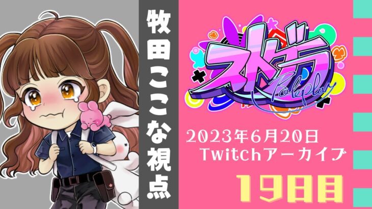 【#ストグラ】19日目-ここなの決断。【牧田ここな/Twitchアーカイブ】