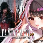 #04【ファイナルファンタジーXVI：FF16】この世界に帰ってきた！どんな物語があるのか…【夜見れな/にじさんじ】