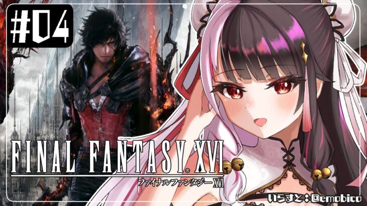 #04【ファイナルファンタジーXVI：FF16】この世界に帰ってきた！どんな物語があるのか…【夜見れな/にじさんじ】