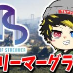 【グラセフ】ストリーマーグラセフいくぞ！！ 2日目 土田すんいつ【GTA5 ストリーマーサーバー】