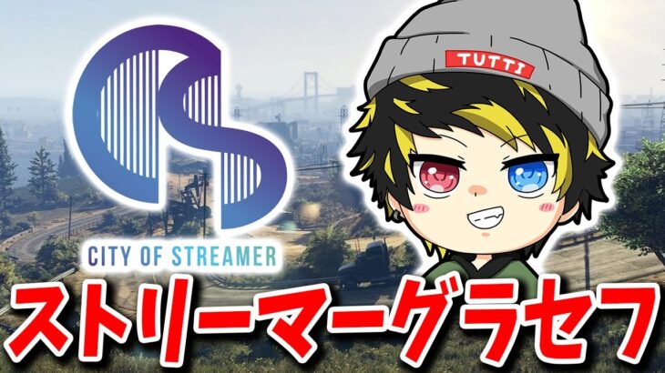 【グラセフ】ストリーマーグラセフいくぞ！！ 2日目 土田すんいつ【GTA5 ストリーマーサーバー】