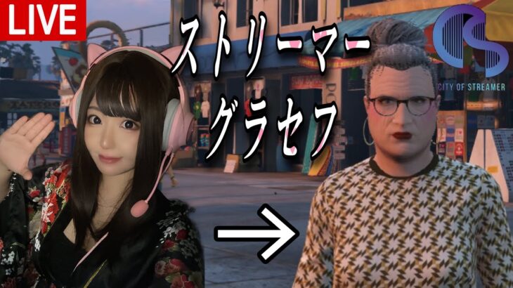 【一日目】ストリーマーグラセフ【GTA5ロールプレイ】お婆ちゃん GrandTheftAutoV #cityofstreamer