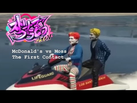 1/29 McDonald’s vs Moss-The First Contact-［#ストリーマーグラセフ ］カインユリウス視点