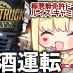 【Euro Truck Simulator 2】ワハハ！！カンパーイ！ブーーーーン！！！！！【ルイス・キャミー/にじさんじ】