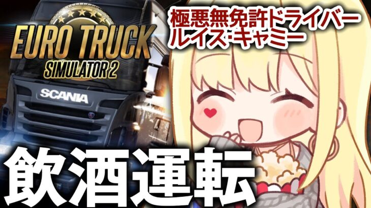 【Euro Truck Simulator 2】ワハハ！！カンパーイ！ブーーーーン！！！！！【ルイス・キャミー/にじさんじ】