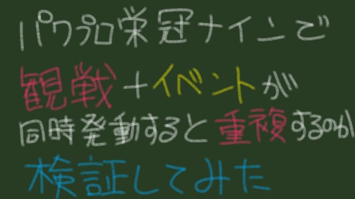 【パワプロ2022】栄冠ナインで観戦+赤ペン効率は上乗せするのか検証してみた【にじさんじ/小野町春香】