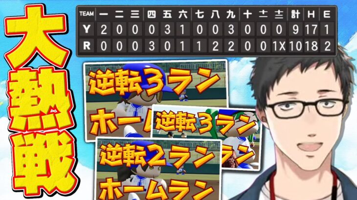 漫画みたいな一進一退の攻防を繰り広げる２年目夏の県大会準々決勝【社築/にじさんじ/切り抜き/にじさんじ甲子園2023/横須賀流星高校】