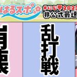 7/26号【#はるスポ】#20⚾祝20回突入ありがとう⚾にじさんじ甲子園2023非公式情報番組【にじさんじ/小野町春香】