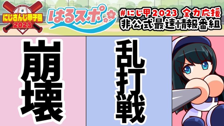 7/26号【#はるスポ】#20⚾祝20回突入ありがとう⚾にじさんじ甲子園2023非公式情報番組【にじさんじ/小野町春香】