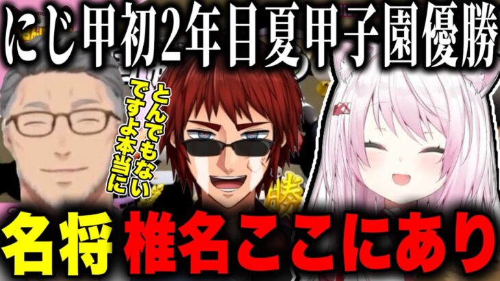 【にじ甲2023】にじ甲初二年目夏甲子園優勝に驚く舞元と天開司【にじさんじ切り抜き//舞元啓介/天開司/椎名唯華/にじさんじ高校】