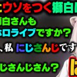 【スト鯖 GTA 銀行強盗まとめ】NIRUさんが「獅白さんはラプラスと同じホロライブか？」と聞くが『にじさんじ』とウソを言うししろん。しかしそのまま信じ込んでしまうNIRUさんｗ【ホロライブ切り抜き】