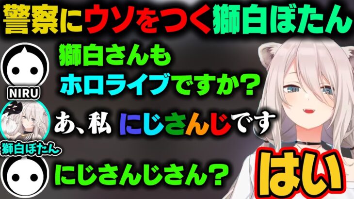 【スト鯖 GTA 銀行強盗まとめ】NIRUさんが「獅白さんはラプラスと同じホロライブか？」と聞くが『にじさんじ』とウソを言うししろん。しかしそのまま信じ込んでしまうNIRUさんｗ【ホロライブ切り抜き】