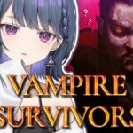 【 Vampire Survivors 】＃１ にわかヴァンサバ！気持ちよくさせろおりゃ！！【小清水 透 / にじさんじ】