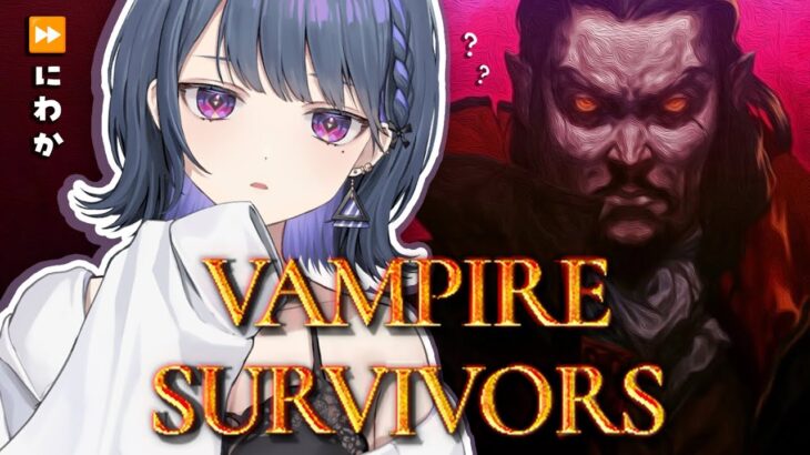 【 Vampire Survivors 】＃１ にわかヴァンサバ！気持ちよくさせろおりゃ！！【小清水 透 / にじさんじ】