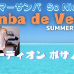 【Samba de Verão】 Summer Samba  サマーサンバ　Accordion solo cover