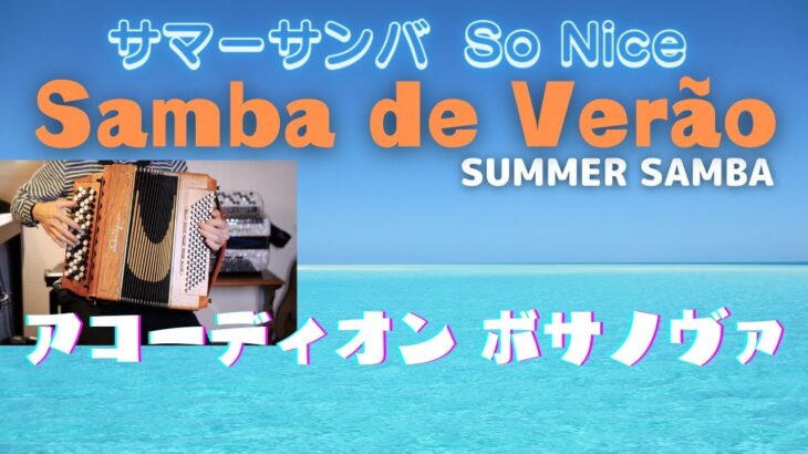 【Samba de Verão】 Summer Samba  サマーサンバ　Accordion solo cover