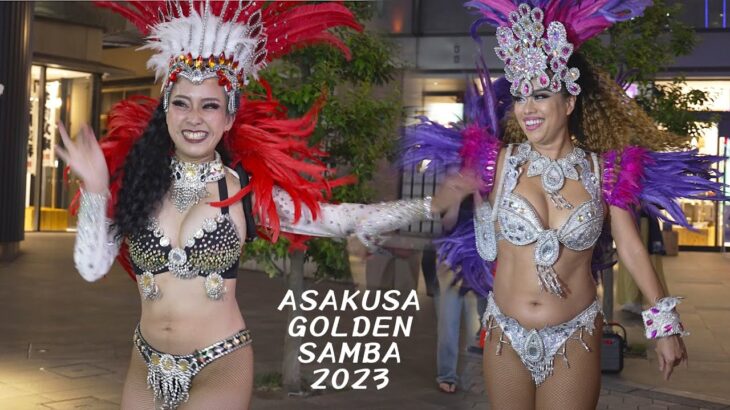 煌めきサンバ！　夏の浅草ゴールデンサンバ2023　ASAKUSA YOKOCHO GOLDEN SAMBA in FRIDAY night