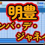 【高校野球応援歌】明豊「サンバ・デ・ジャネイロ」【パワプロ2022】