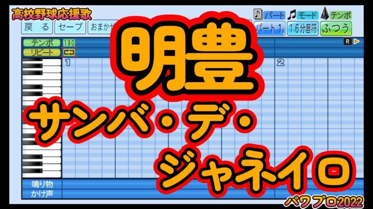 【高校野球応援歌】明豊「サンバ・デ・ジャネイロ」【パワプロ2022】