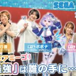 セガにゅー#25 番組対抗！？『サンバDEアミーゴ：パーティーセントラル』を先行プレイ！（ゲスト：ぼっちぼろまるさん、セガ公式Vtuber ポポナ）