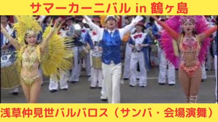 【浅草仲見世バルバロス】【サンバ・会場演舞】【サマーカーニバル in 鶴ヶ島】