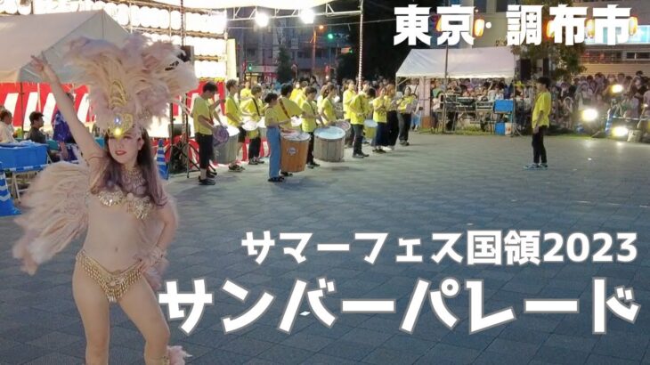 サンバーパレード　サマーフェス国領2023（東京・調布市）Samba Parade in Tokyo Chofu