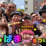 横須賀の追浜で「おっぱままつり2023」が開催され、神輿、踊り、太鼓、大道芸、サンバなどを見て来たよ。