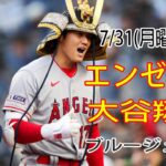 7/31(月) エンゼルス(大谷翔平) vs トロント・ブルージェイズ(菊池雄星) Live MLB The Show 23 天使たちの素晴らしい試合 #大谷翔平 #エンゼルス #Ohtani