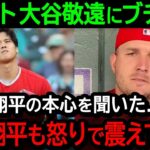 大谷への敬遠にトラウトがブチ切れ！「今日翔平に全て聞いたよ、俺も翔平も怒りが収まらない」【海外の反応/MLB/野球】