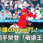 就是不讓Ohtani打！　大谷翔平榮登「敬遠王」｜華視新聞 20230731