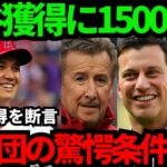 【大谷翔平】契約金が1500億円を突破！？MLB各球団から届いたオファーの内容がヤバすぎる！【海外の反応】【MLB】