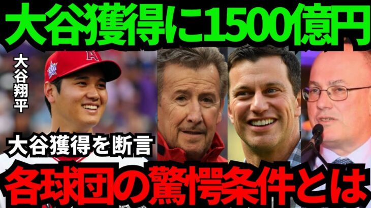 【大谷翔平】契約金が1500億円を突破！？MLB各球団から届いたオファーの内容がヤバすぎる！【海外の反応】【MLB】