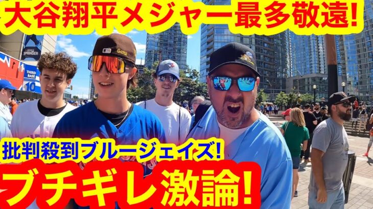 大谷翔平メジャー最多申告敬遠！批判殺到のブルージェイズ、現地ファンが衝撃の怒り告白！　【現地取材】