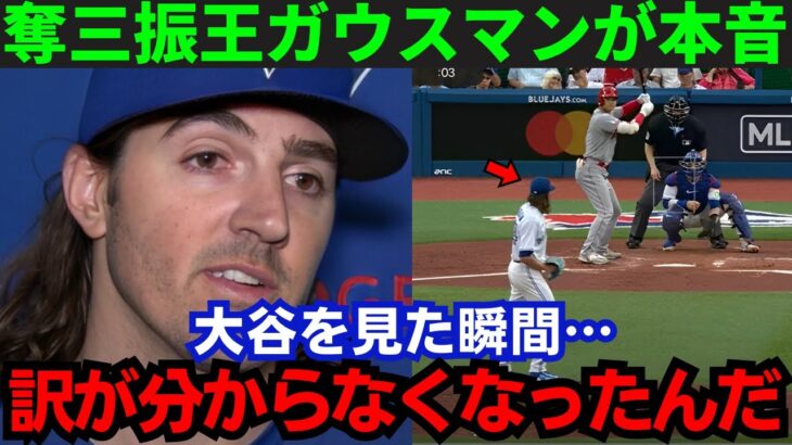 【大谷翔平】「頭が真っ白に…」ア・リーグ奪三振王ガウスマンが本音を激白【海外の反応/MLB】