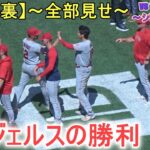 10回裏タイブレークで勝利のエンジェルス～スイープを逃れる【大谷翔平選手】対トロント・ブルージェイズ～シリーズ最終戦～Shohei Ohtani vs Blue Jays 2023