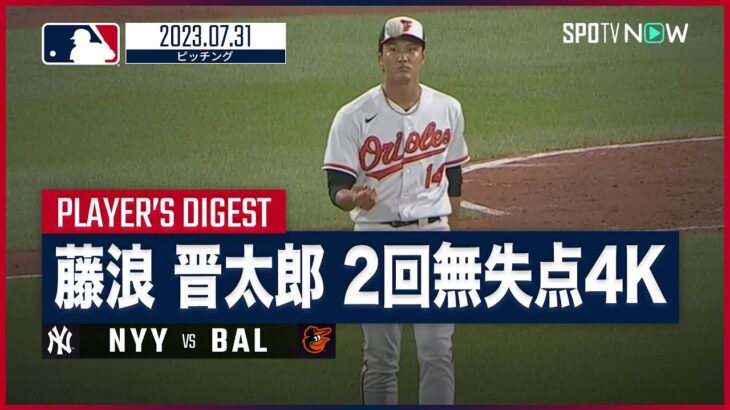 【#MLB藤浪晋太郎 全投球ダイジェスト】#MLB #オリオールズ vs #ヤンキース 7.31