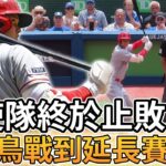 【MLB 美國職棒】天使隊終於止敗! 與藍鳥隊戰到延長賽險勝