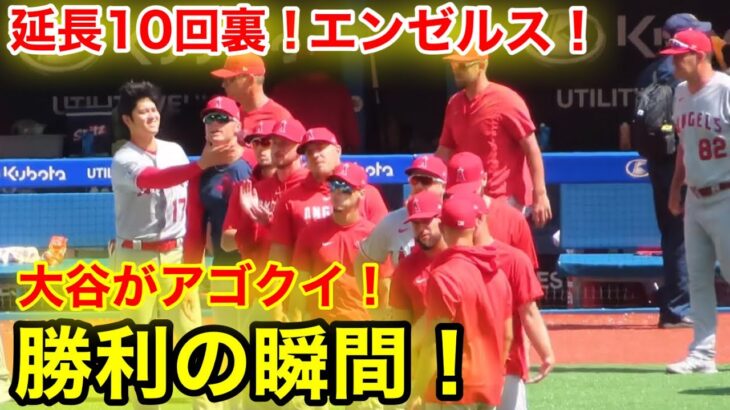 延長10回裏！エンゼルス勝利の瞬間！大谷が顎クイ締め！【現地映像】