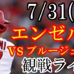 7/31(月曜日) エンゼルス VS ブルージェイズの観戦ライブ  #大谷翔平 #エンゼルス #ライブ配信