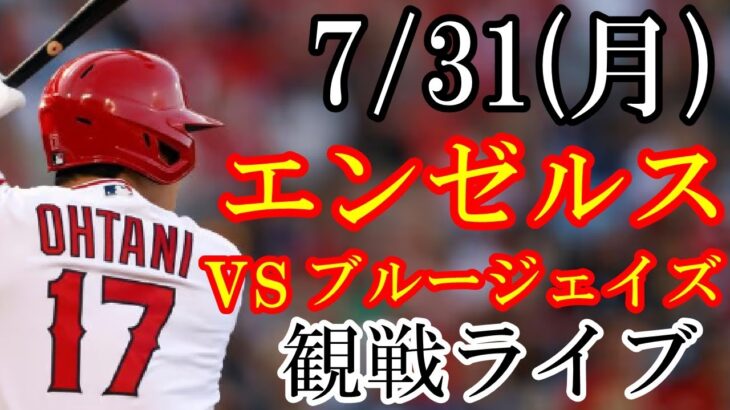 7/31(月曜日) エンゼルス VS ブルージェイズの観戦ライブ  #大谷翔平 #エンゼルス #ライブ配信