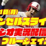 【エンゼルス】【大谷翔平】エンゼルス対ブルージェイズ　 7/31 【野球実況】