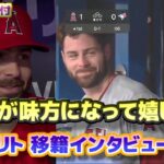 ジオリト移籍インタビュー　大谷翔平のホームランで見せた表情　翔平が味方になって嬉しいよ　日本語翻訳字幕付